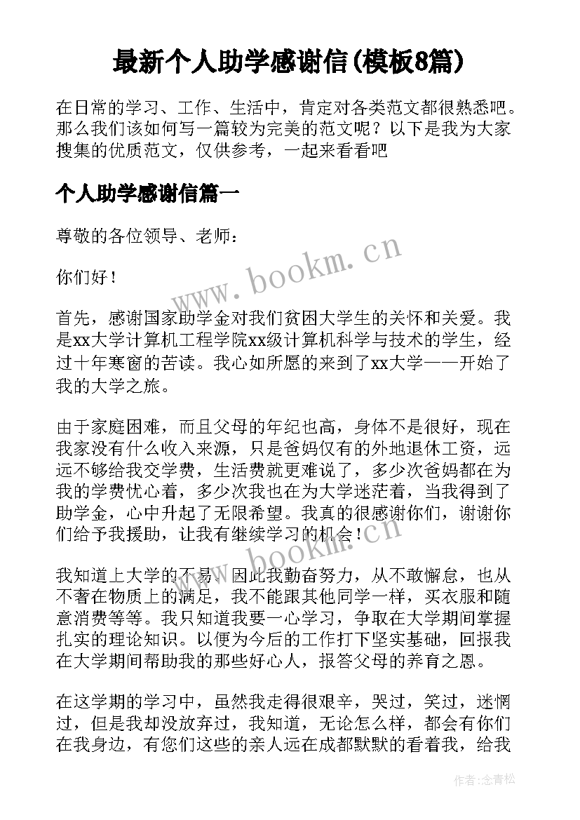 最新个人助学感谢信(模板8篇)