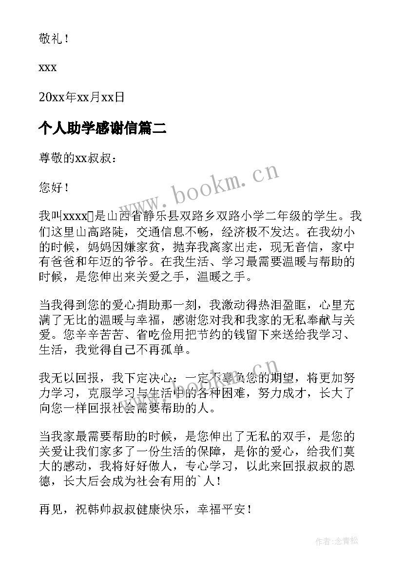 最新个人助学感谢信(模板8篇)