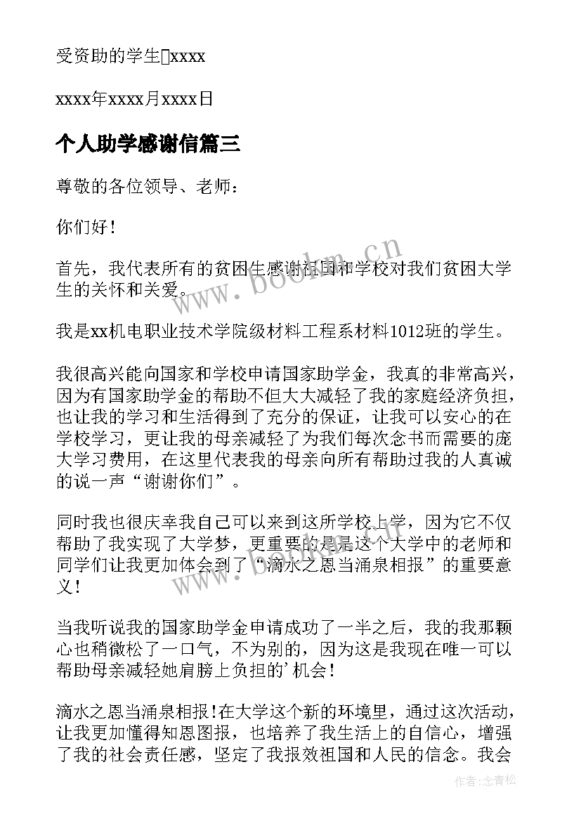 最新个人助学感谢信(模板8篇)