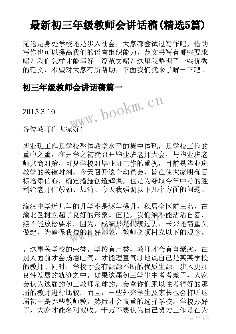 最新初三年级教师会讲话稿(精选5篇)