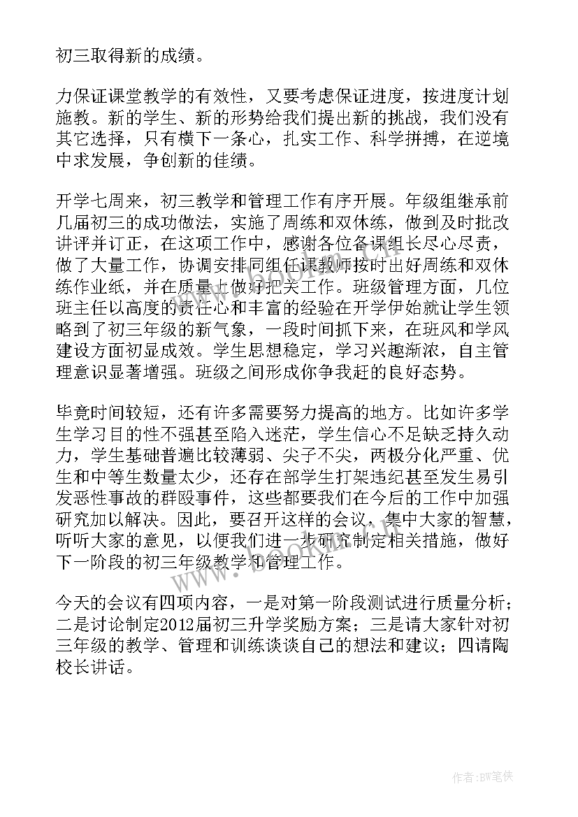 最新初三年级教师会讲话稿(精选5篇)