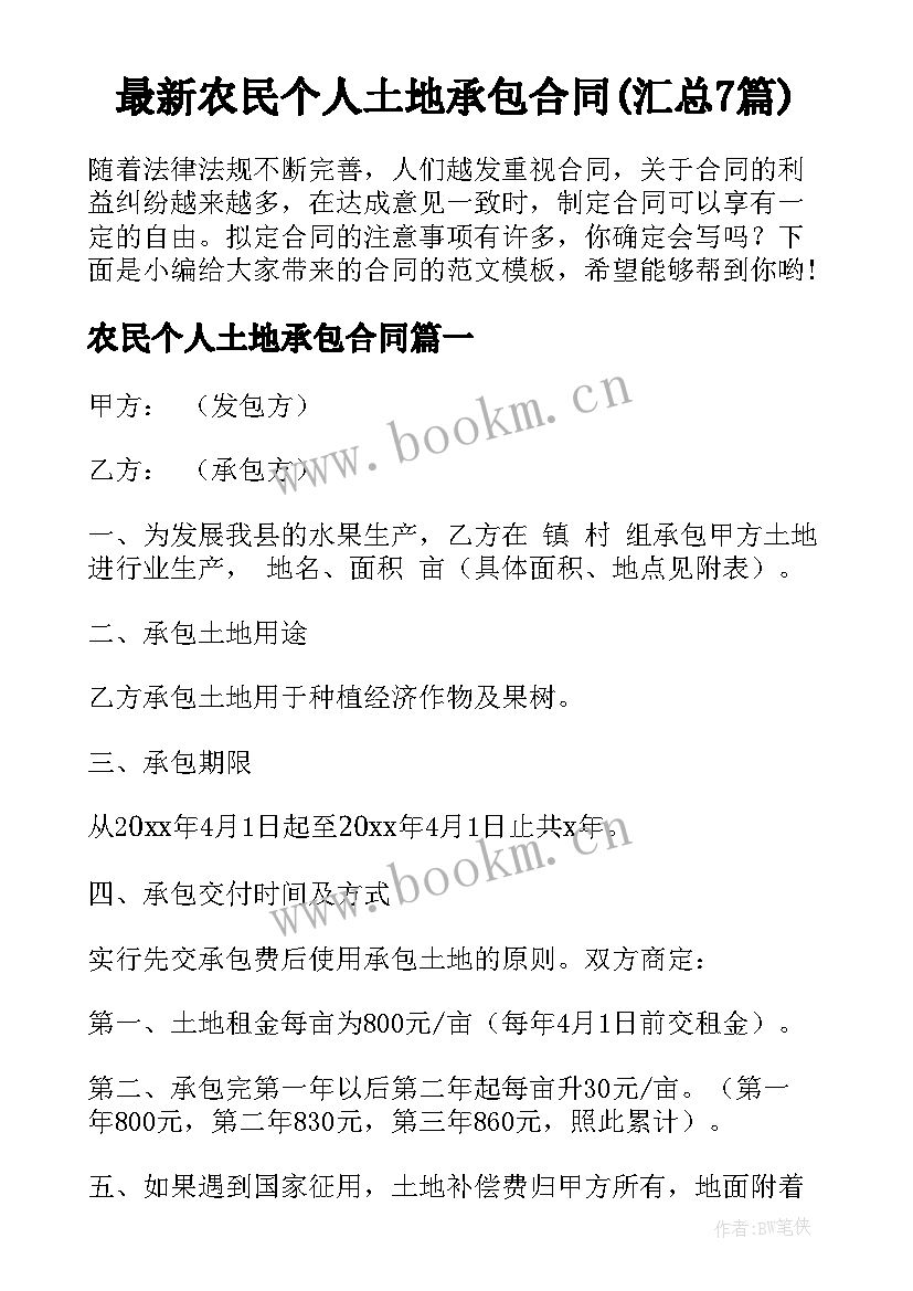 最新农民个人土地承包合同(汇总7篇)