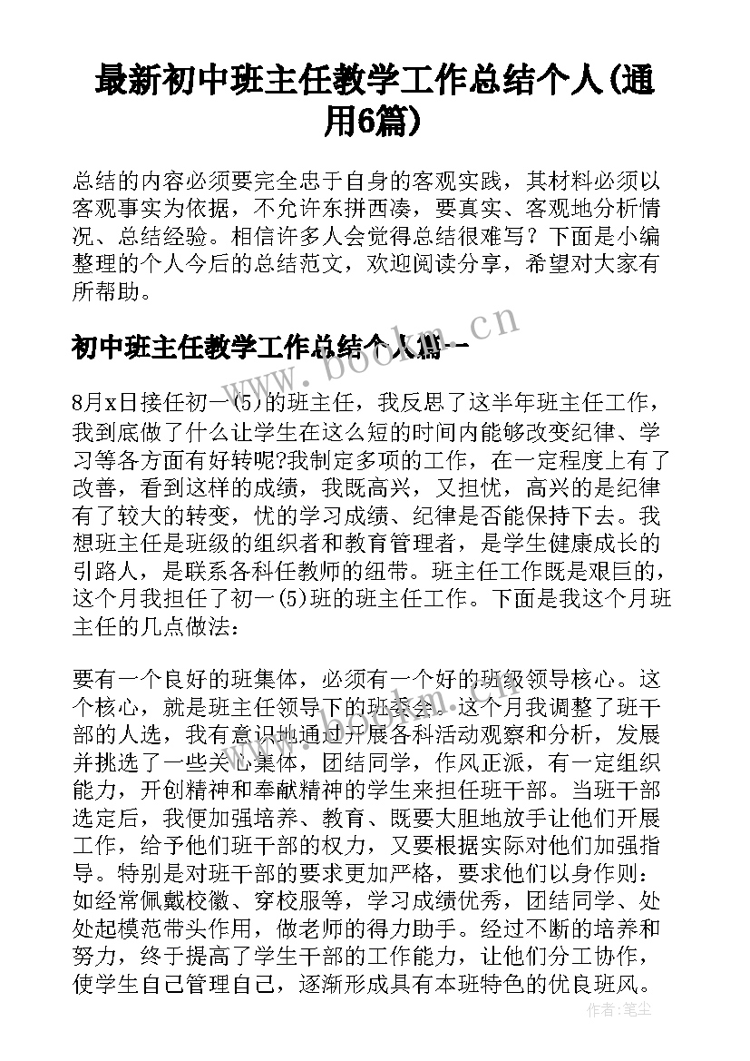 最新初中班主任教学工作总结个人(通用6篇)