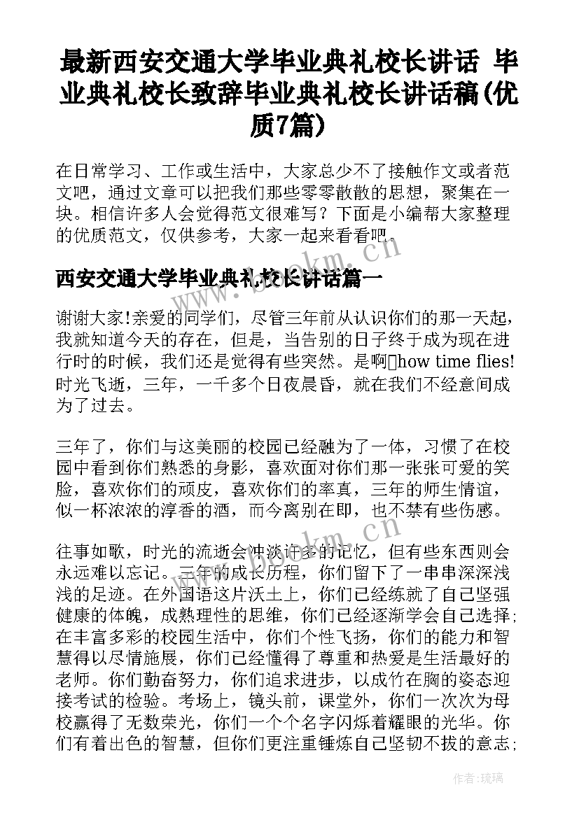 最新西安交通大学毕业典礼校长讲话 毕业典礼校长致辞毕业典礼校长讲话稿(优质7篇)