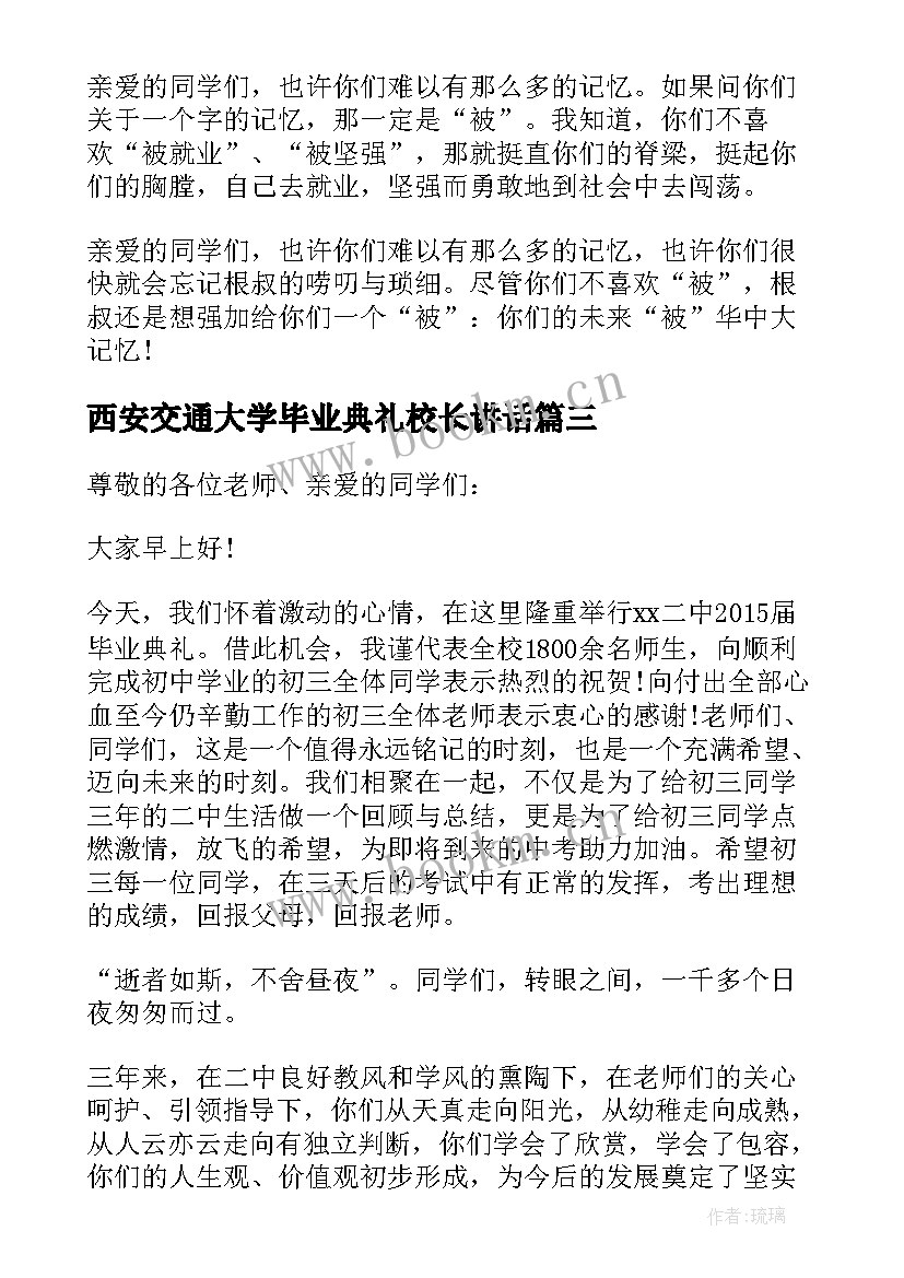 最新西安交通大学毕业典礼校长讲话 毕业典礼校长致辞毕业典礼校长讲话稿(优质7篇)