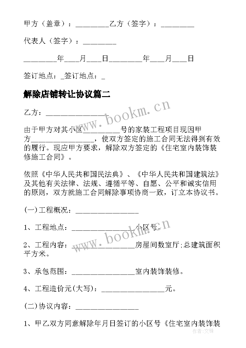 2023年解除店铺转让协议(大全5篇)