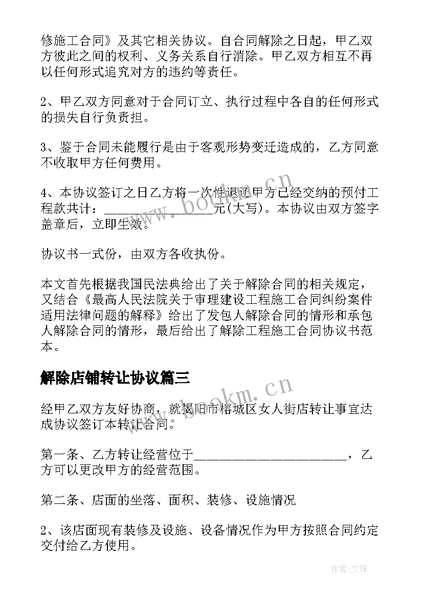 2023年解除店铺转让协议(大全5篇)