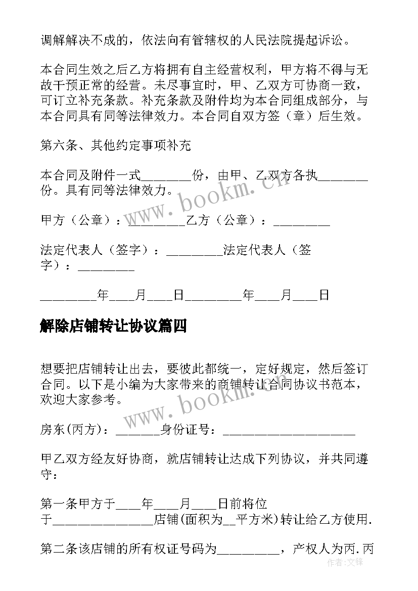 2023年解除店铺转让协议(大全5篇)