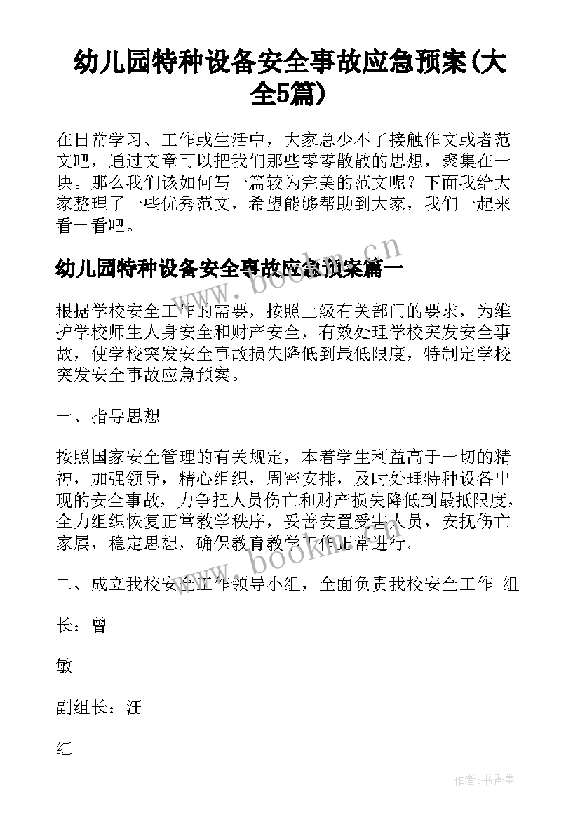 幼儿园特种设备安全事故应急预案(大全5篇)