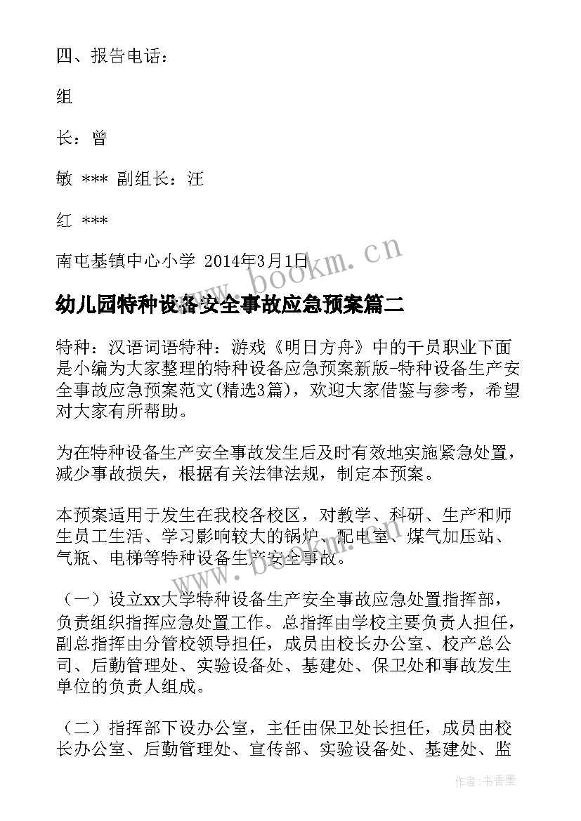 幼儿园特种设备安全事故应急预案(大全5篇)