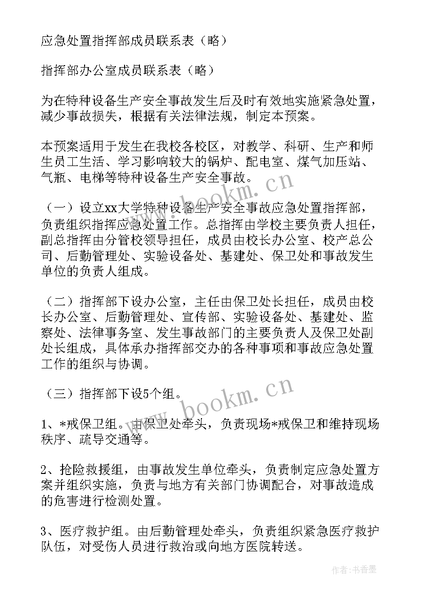 幼儿园特种设备安全事故应急预案(大全5篇)