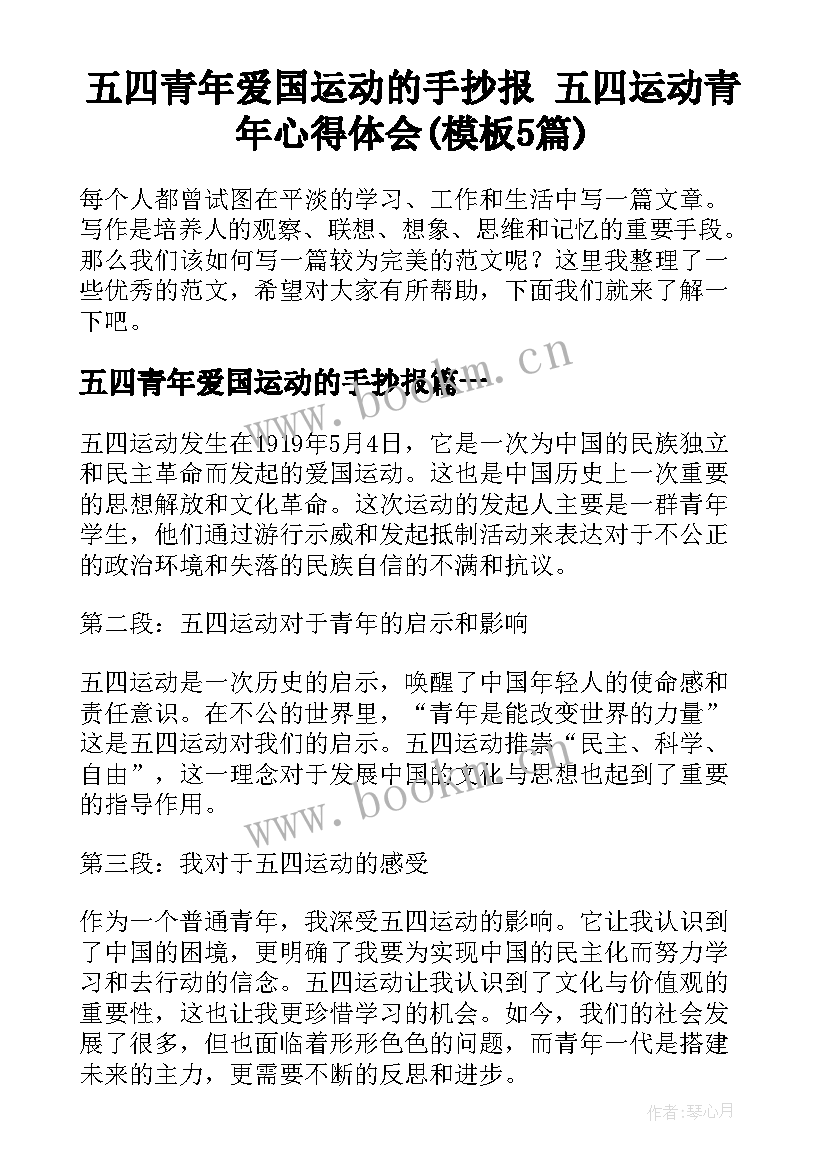 五四青年爱国运动的手抄报 五四运动青年心得体会(模板5篇)