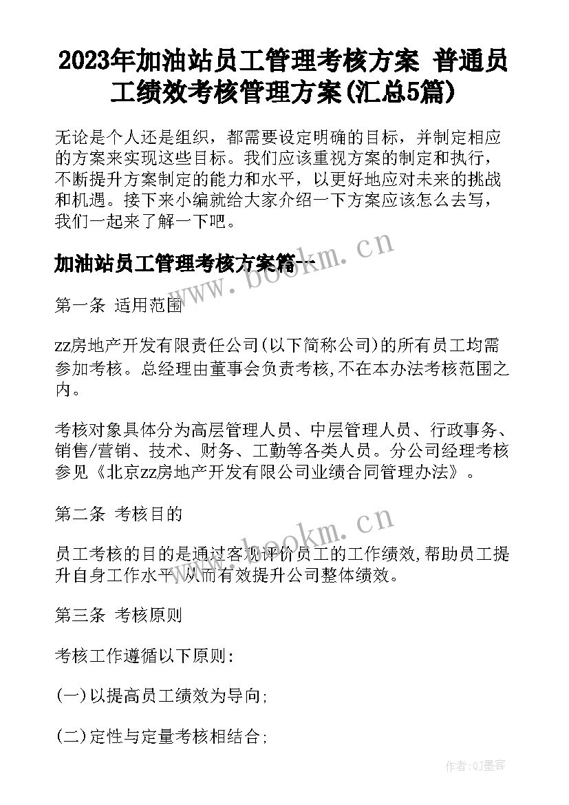 2023年加油站员工管理考核方案 普通员工绩效考核管理方案(汇总5篇)