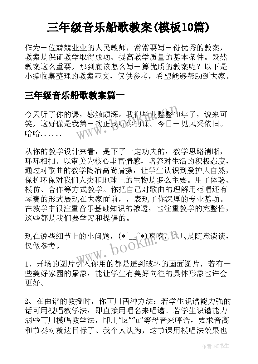 三年级音乐船歌教案(模板10篇)