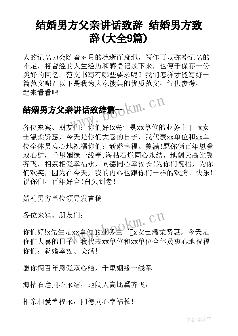 结婚男方父亲讲话致辞 结婚男方致辞(大全9篇)