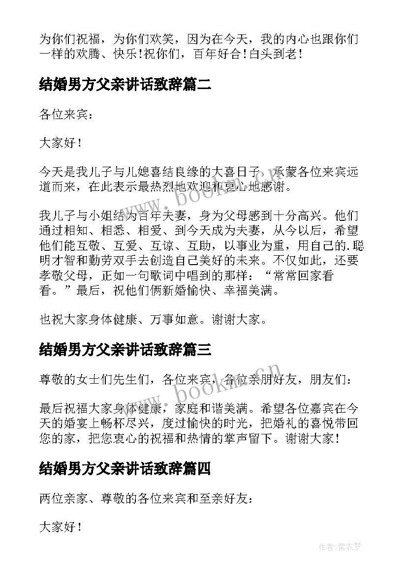 结婚男方父亲讲话致辞 结婚男方致辞(大全9篇)