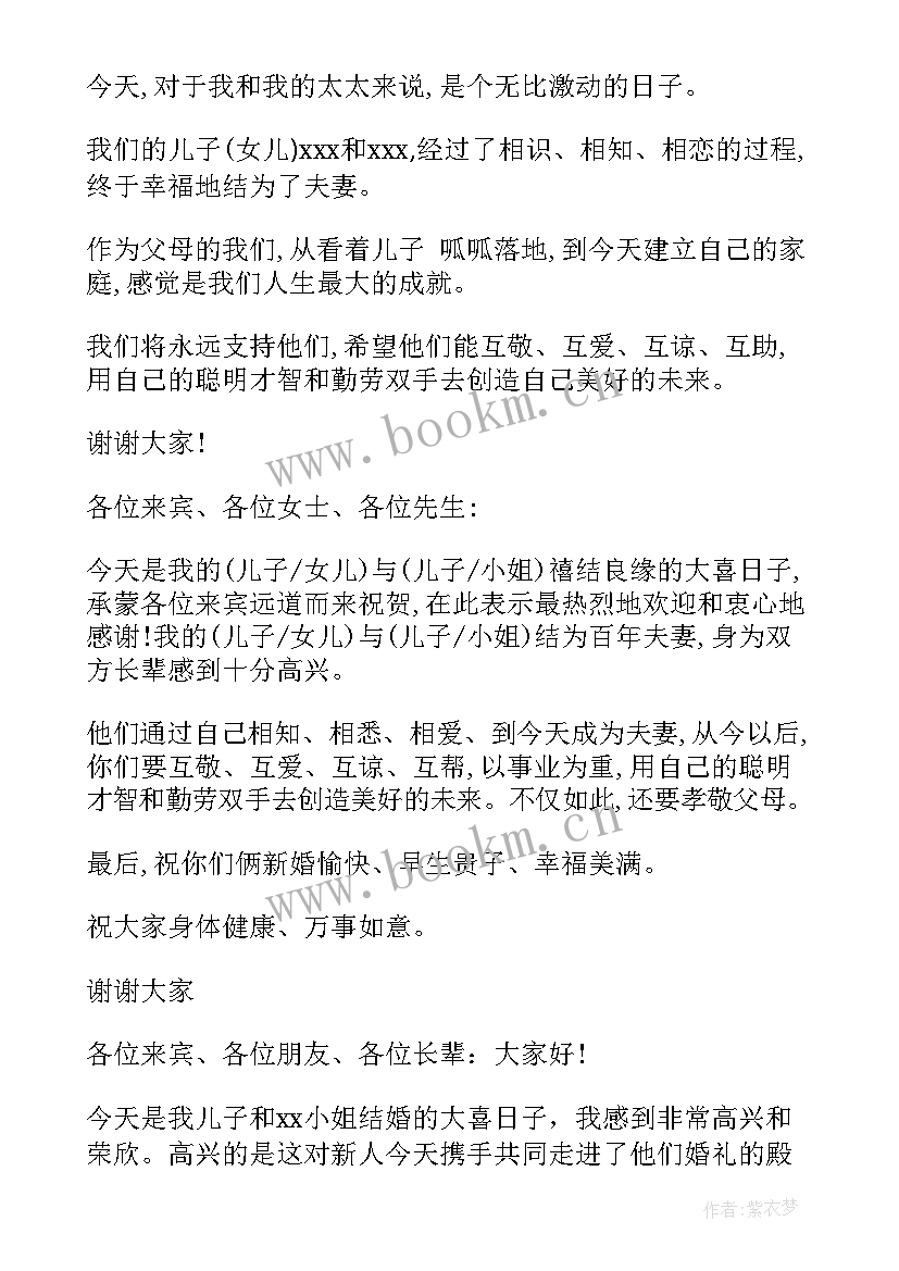 结婚男方父亲讲话致辞 结婚男方致辞(大全9篇)