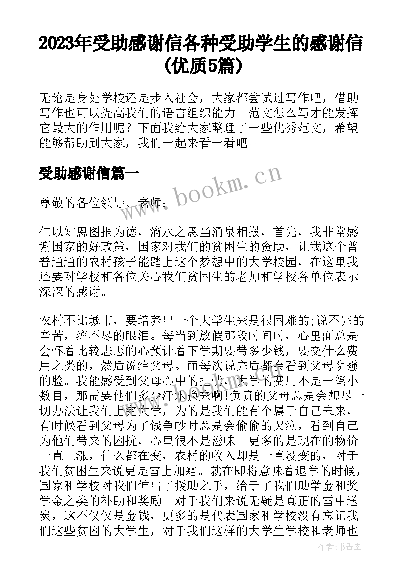 2023年受助感谢信 各种受助学生的感谢信(优质5篇)