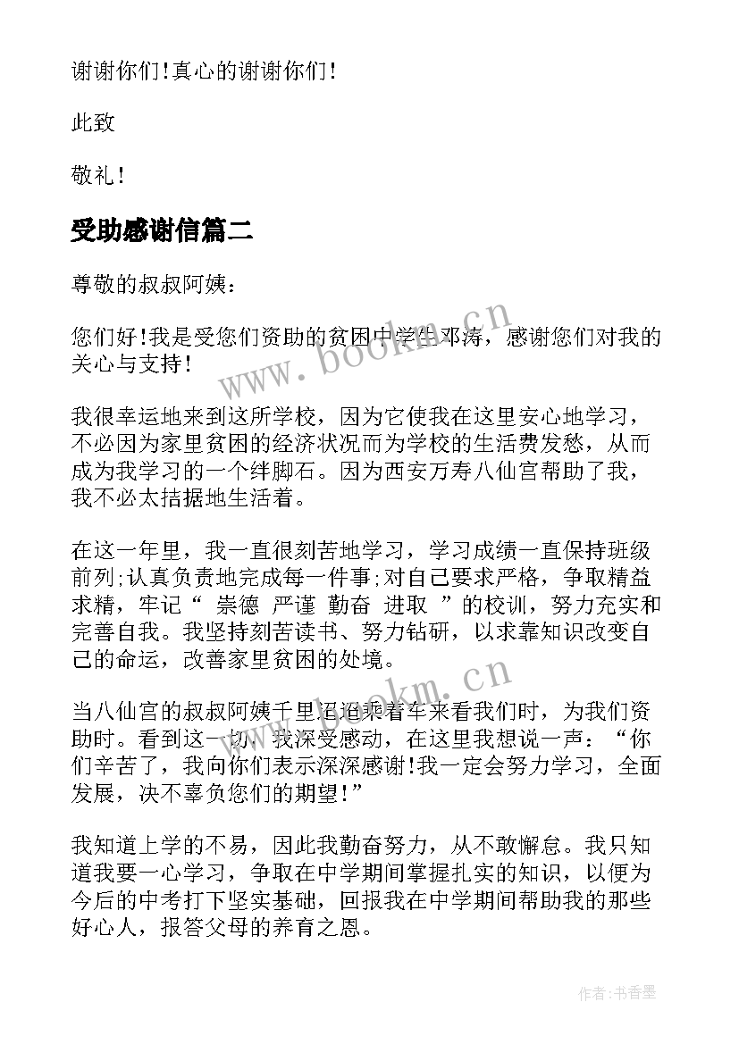 2023年受助感谢信 各种受助学生的感谢信(优质5篇)