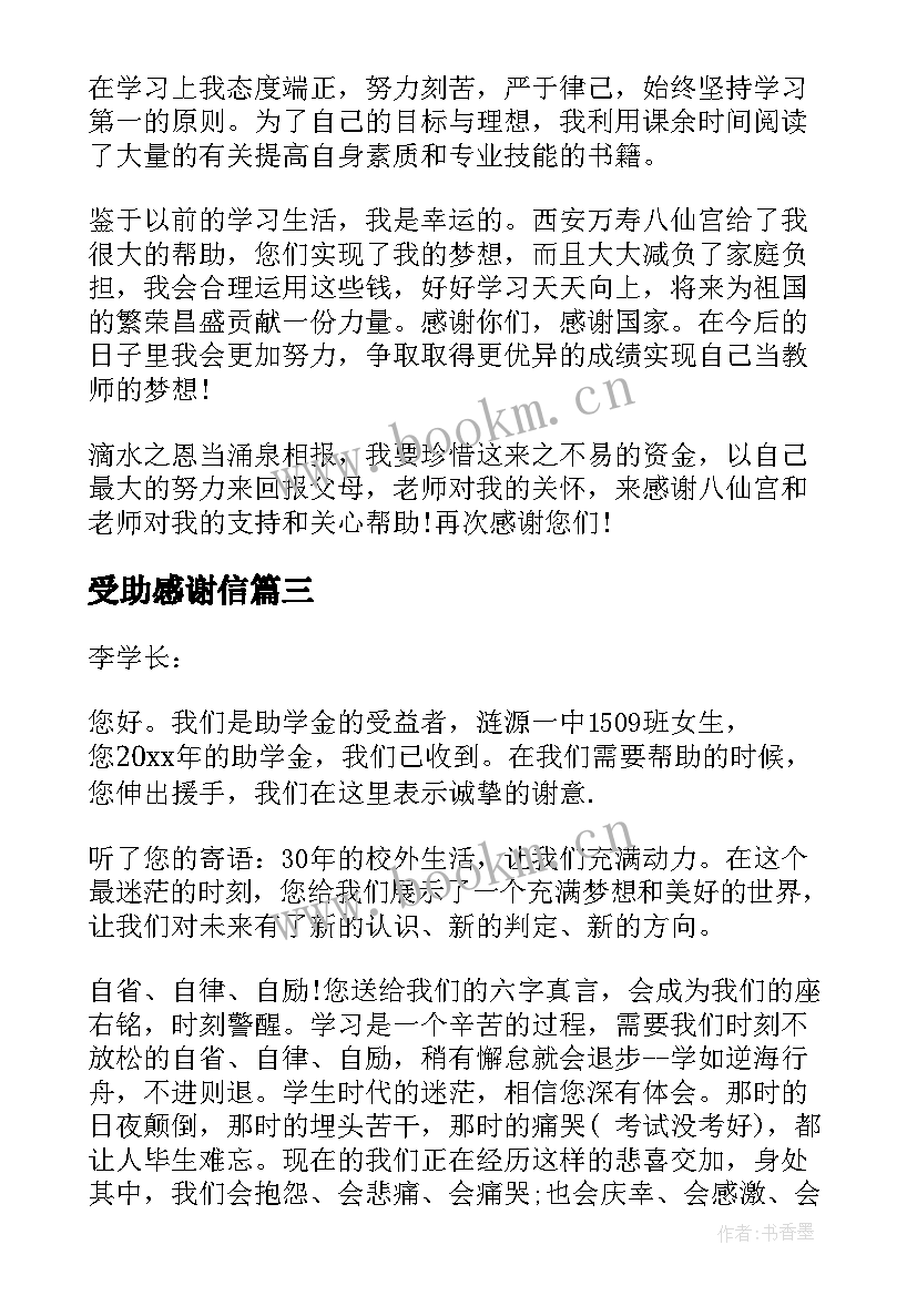 2023年受助感谢信 各种受助学生的感谢信(优质5篇)