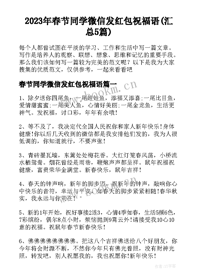 2023年春节同学微信发红包祝福语(汇总5篇)