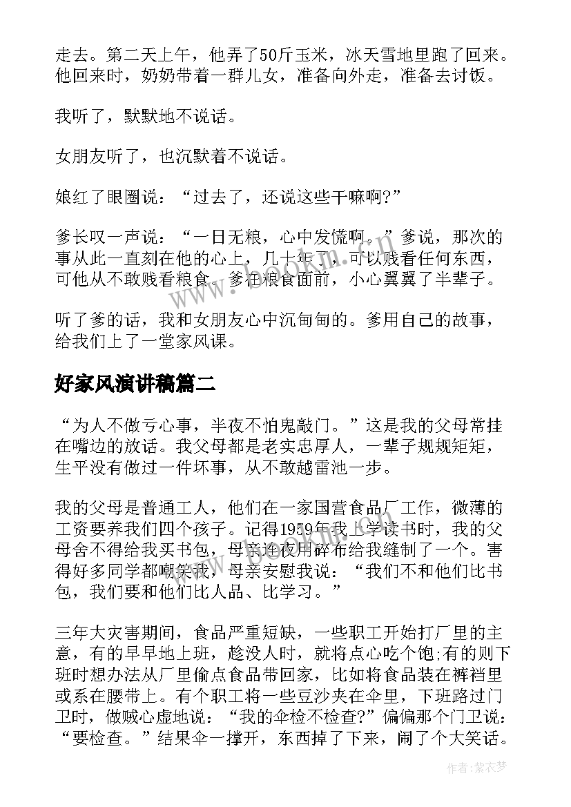 2023年好家风演讲稿(汇总5篇)