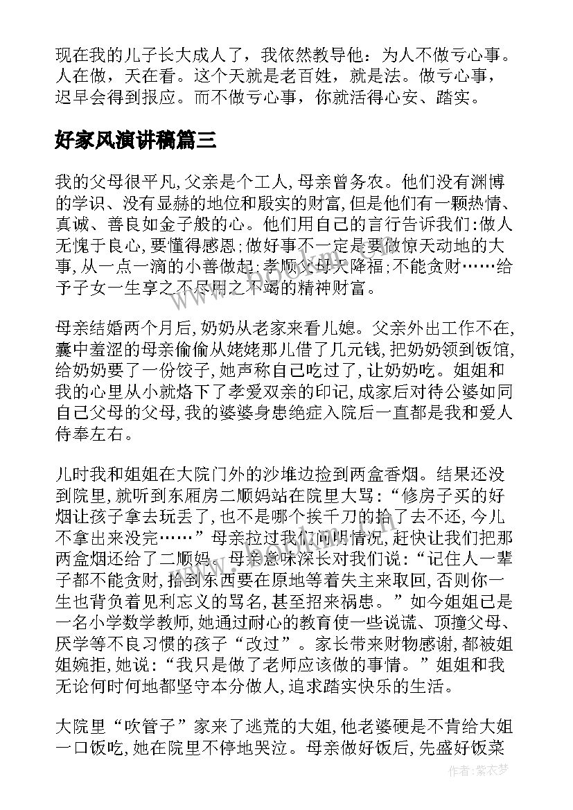 2023年好家风演讲稿(汇总5篇)