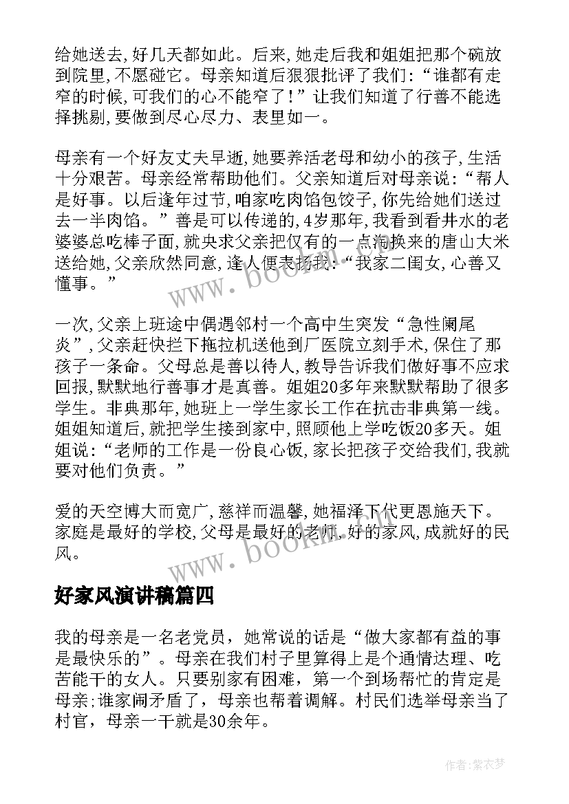 2023年好家风演讲稿(汇总5篇)