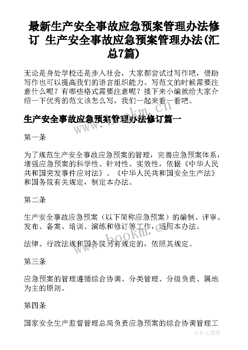 最新生产安全事故应急预案管理办法修订 生产安全事故应急预案管理办法(汇总7篇)