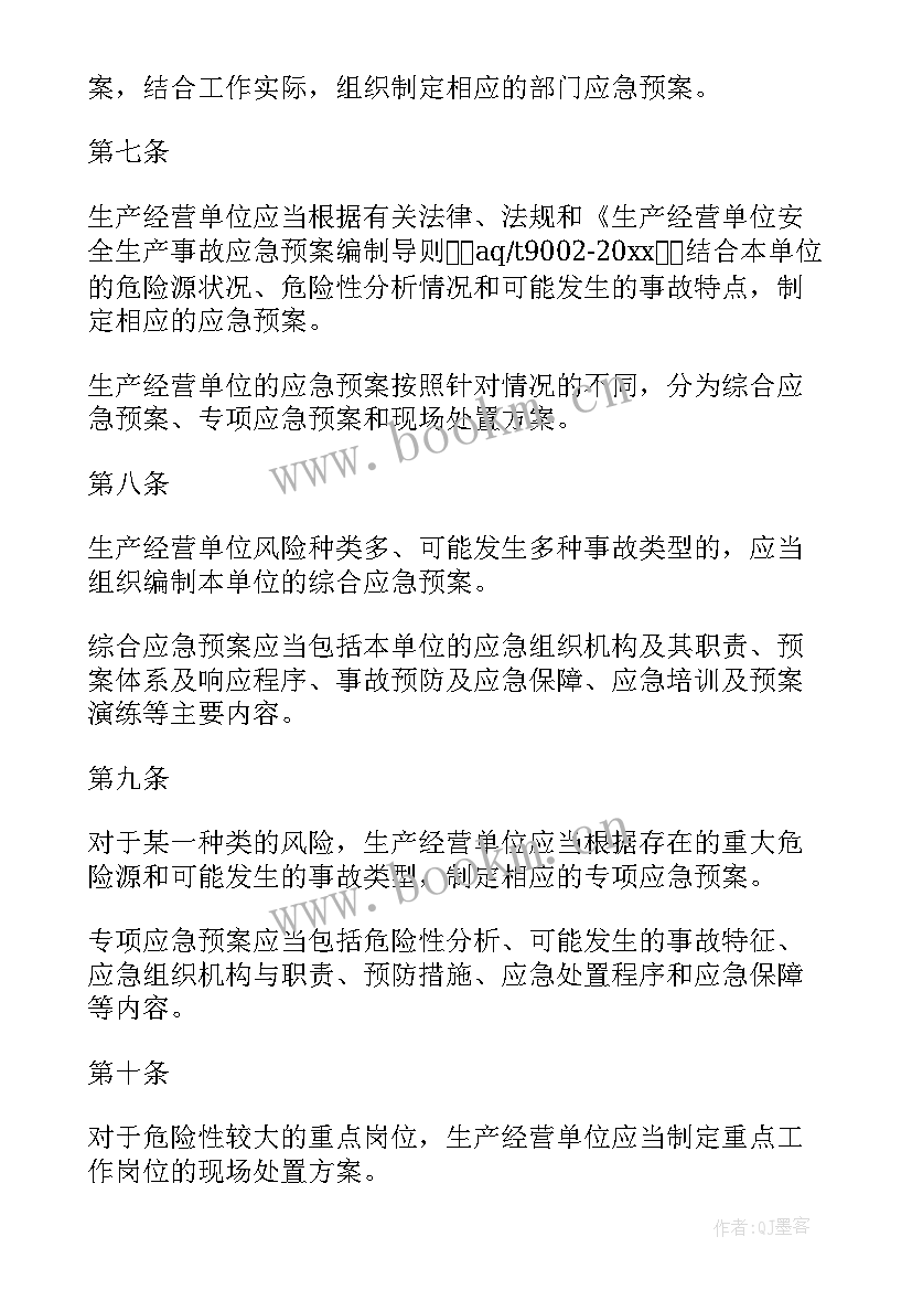 最新生产安全事故应急预案管理办法修订 生产安全事故应急预案管理办法(汇总7篇)