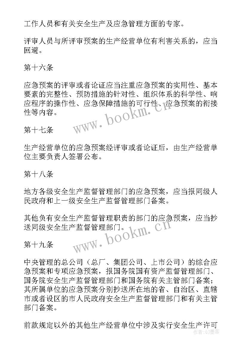 最新生产安全事故应急预案管理办法修订 生产安全事故应急预案管理办法(汇总7篇)