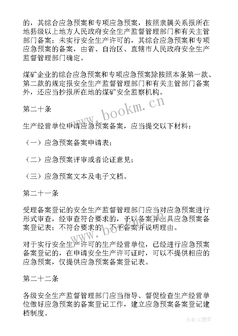 最新生产安全事故应急预案管理办法修订 生产安全事故应急预案管理办法(汇总7篇)