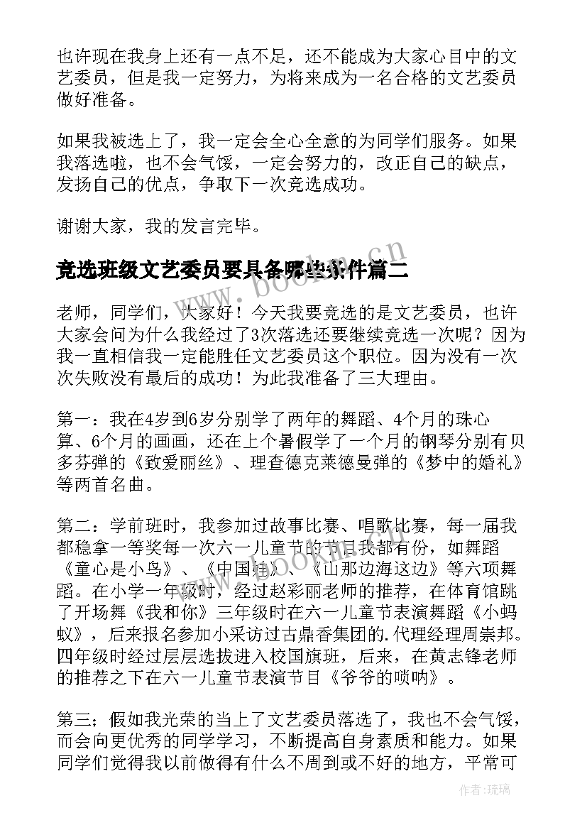 最新竞选班级文艺委员要具备哪些条件 竞选文艺委员演讲稿(优质8篇)