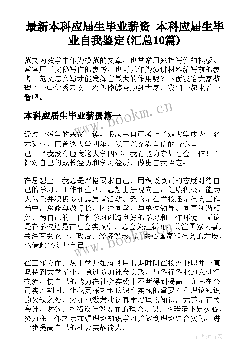 最新本科应届生毕业薪资 本科应届生毕业自我鉴定(汇总10篇)