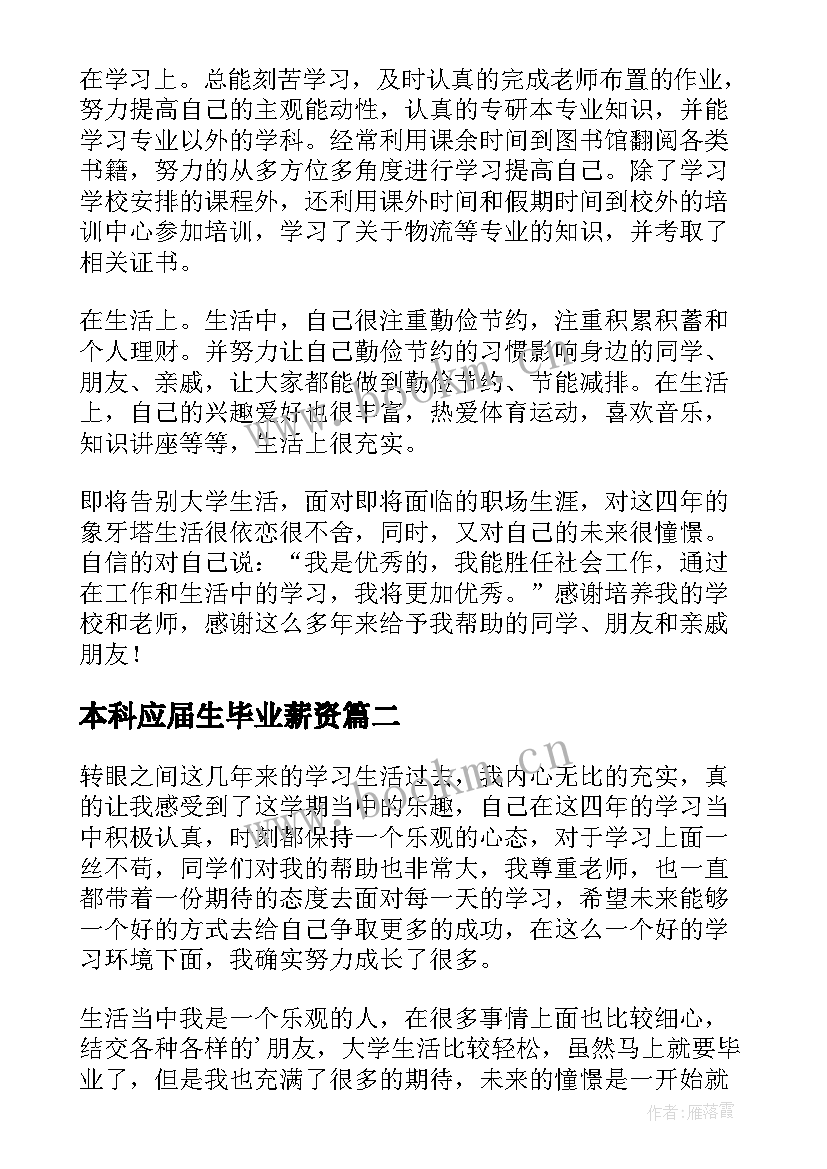 最新本科应届生毕业薪资 本科应届生毕业自我鉴定(汇总10篇)