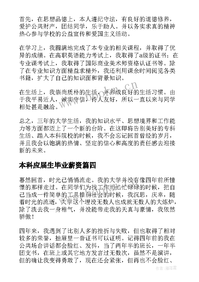 最新本科应届生毕业薪资 本科应届生毕业自我鉴定(汇总10篇)