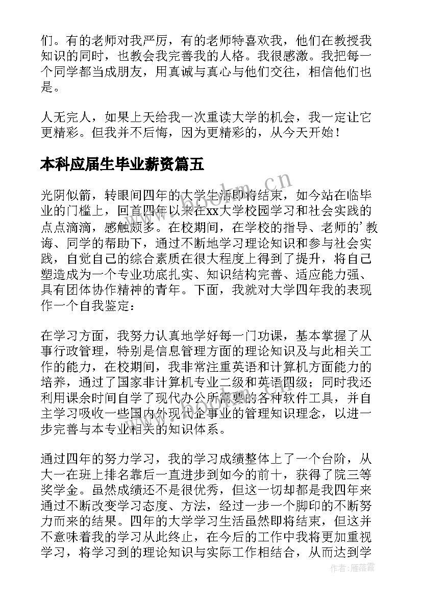 最新本科应届生毕业薪资 本科应届生毕业自我鉴定(汇总10篇)