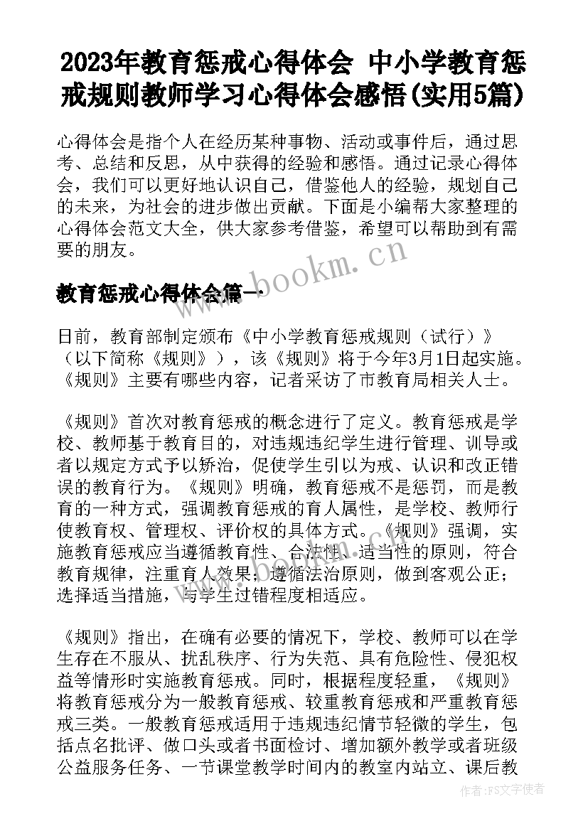 2023年教育惩戒心得体会 中小学教育惩戒规则教师学习心得体会感悟(实用5篇)