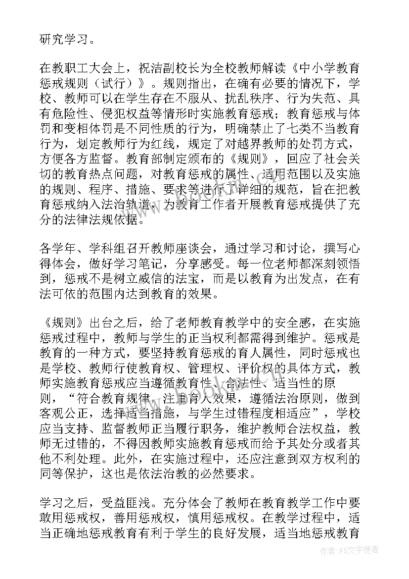 2023年教育惩戒心得体会 中小学教育惩戒规则教师学习心得体会感悟(实用5篇)