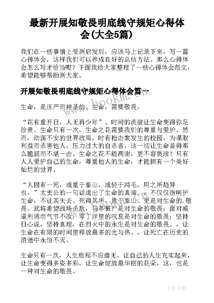 最新开展知敬畏明底线守规矩心得体会(大全5篇)