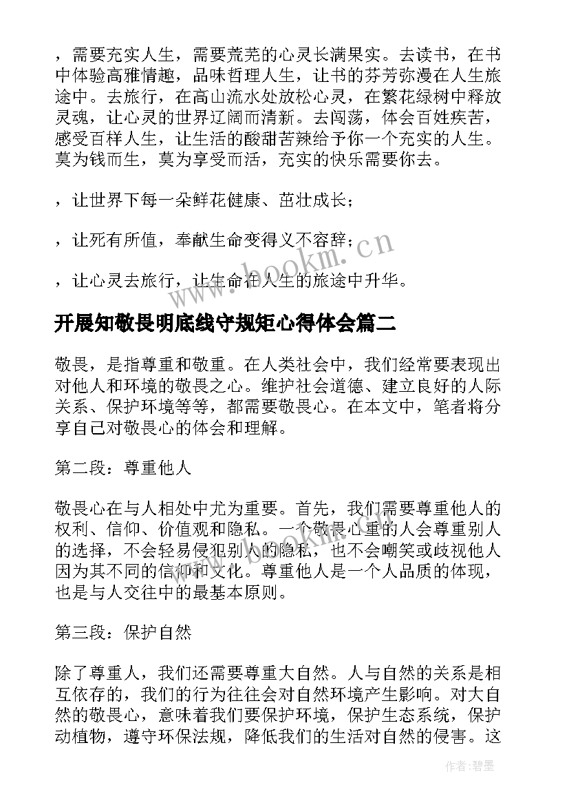 最新开展知敬畏明底线守规矩心得体会(大全5篇)