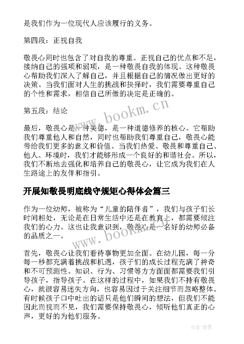 最新开展知敬畏明底线守规矩心得体会(大全5篇)