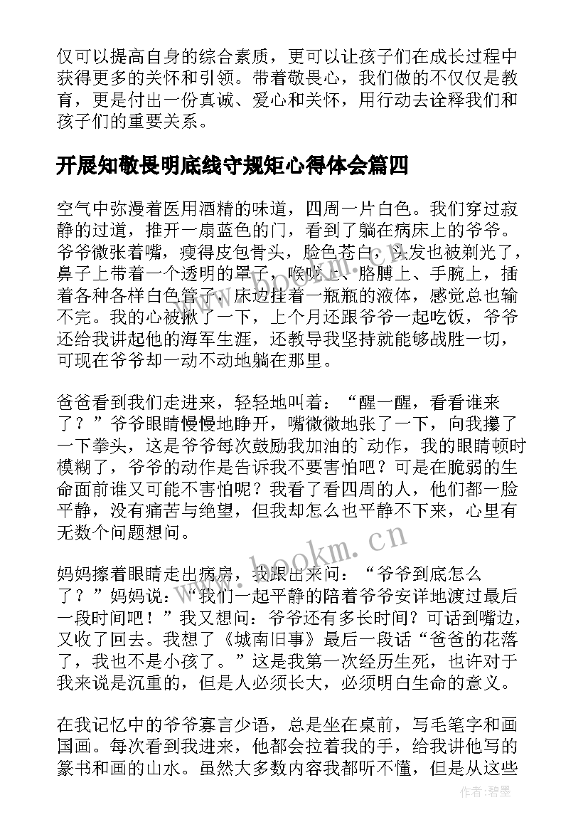 最新开展知敬畏明底线守规矩心得体会(大全5篇)