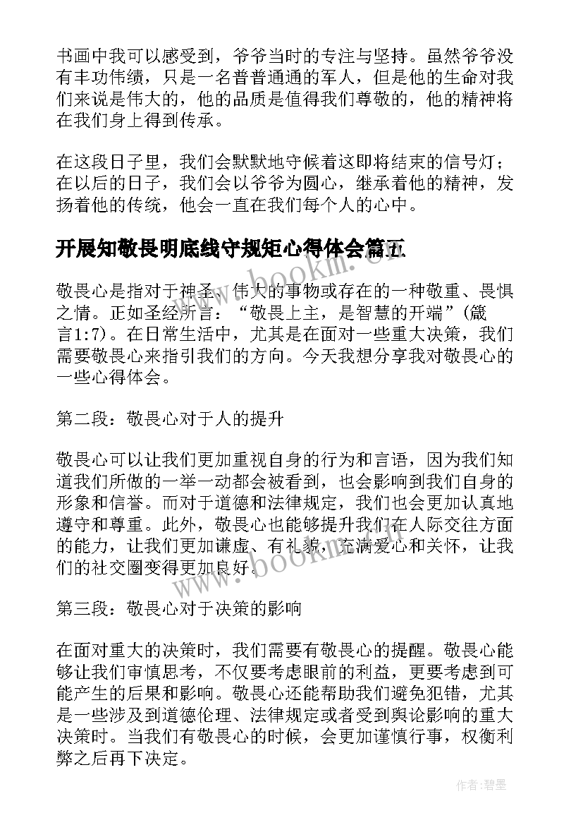 最新开展知敬畏明底线守规矩心得体会(大全5篇)