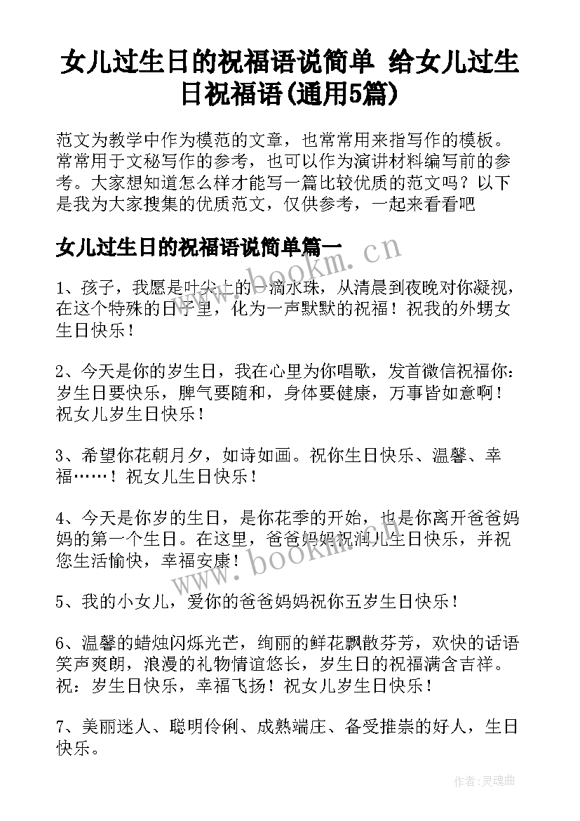 女儿过生日的祝福语说简单 给女儿过生日祝福语(通用5篇)