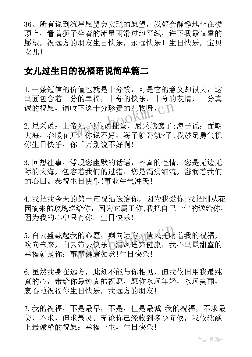 女儿过生日的祝福语说简单 给女儿过生日祝福语(通用5篇)