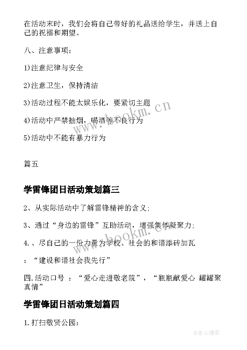 最新学雷锋团日活动策划(优质5篇)