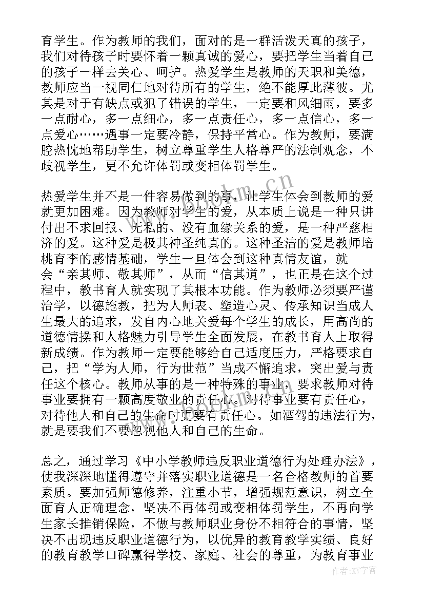 最新违反教师职业行为十项准则典型心得体会(大全5篇)