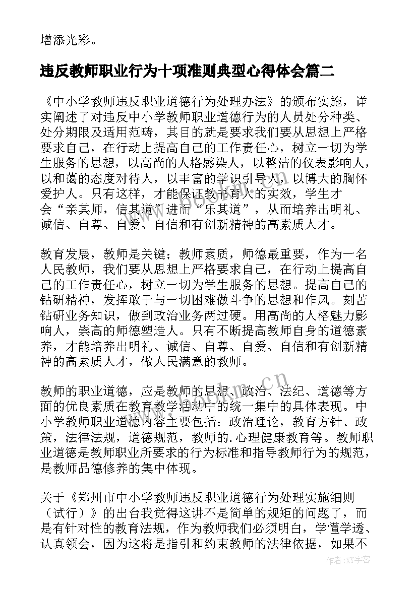 最新违反教师职业行为十项准则典型心得体会(大全5篇)