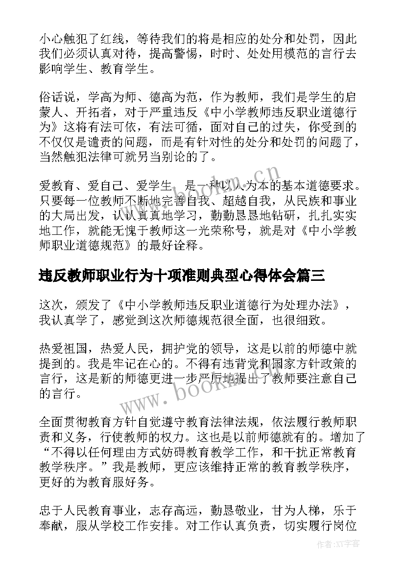 最新违反教师职业行为十项准则典型心得体会(大全5篇)